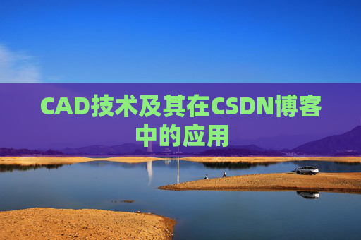 CAD技术及其在CSDN博客中的应用